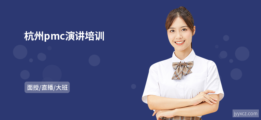 杭州pmc演讲培训