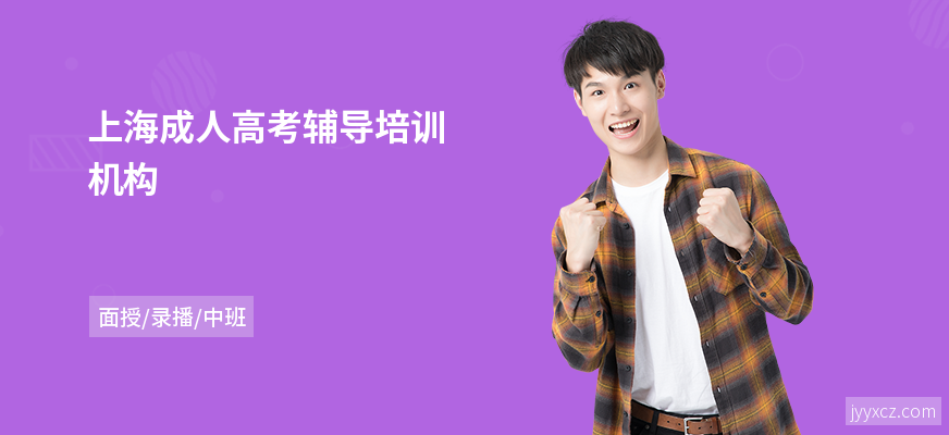 上海成人高考辅导培训机构