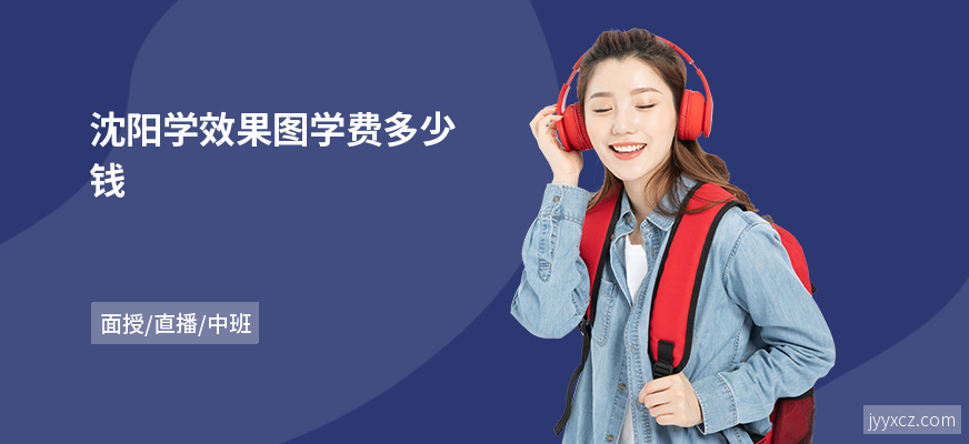 沈阳学效果图学费多少钱