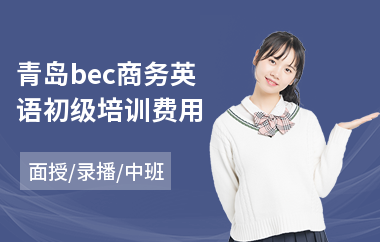 青岛bec商务英语初级培训费用(商务英语培训辅导)