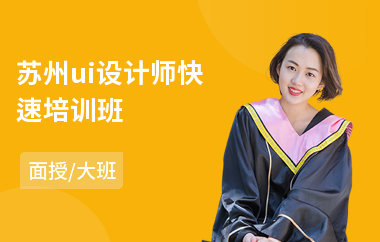 苏州ui设计师快速培训班
