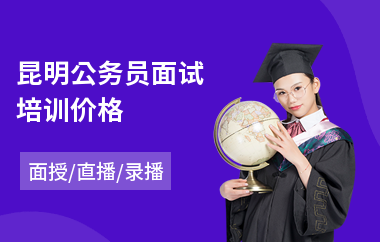 昆明公务员面试培训价格