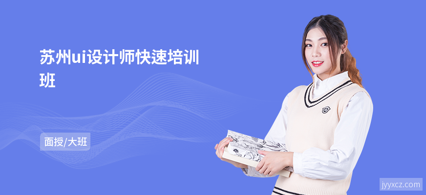 苏州ui设计师快速培训班