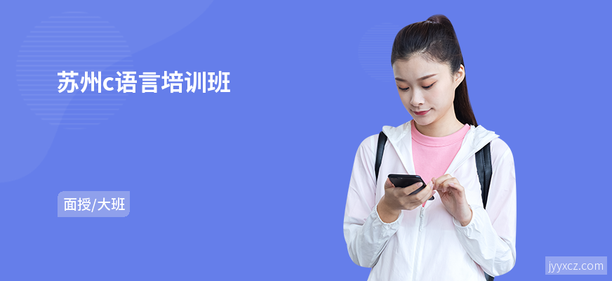 苏州c语言培训班