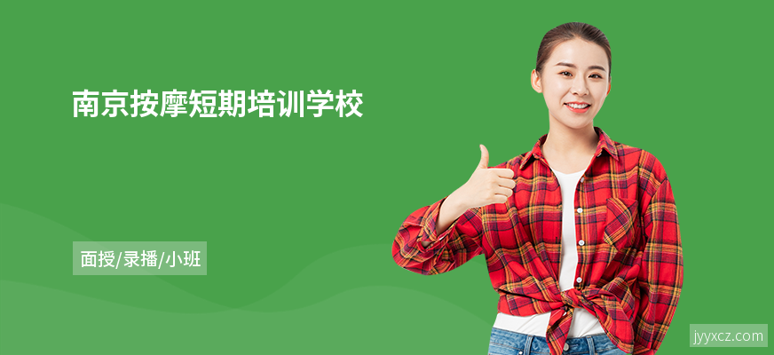 南京按摩短期培训学校