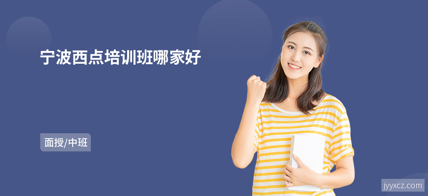 宁波西点培训班哪家好
