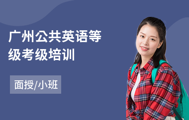 广州公共英语等级考级培训(公共英语四级培训学校)