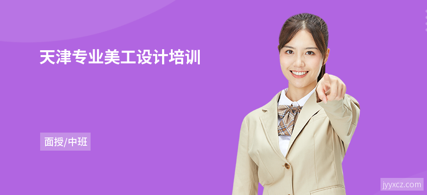天津专业美工设计培训