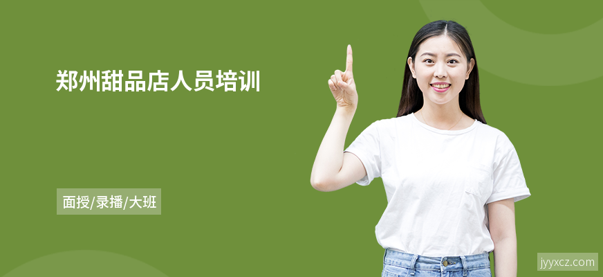 郑州甜品店人员培训