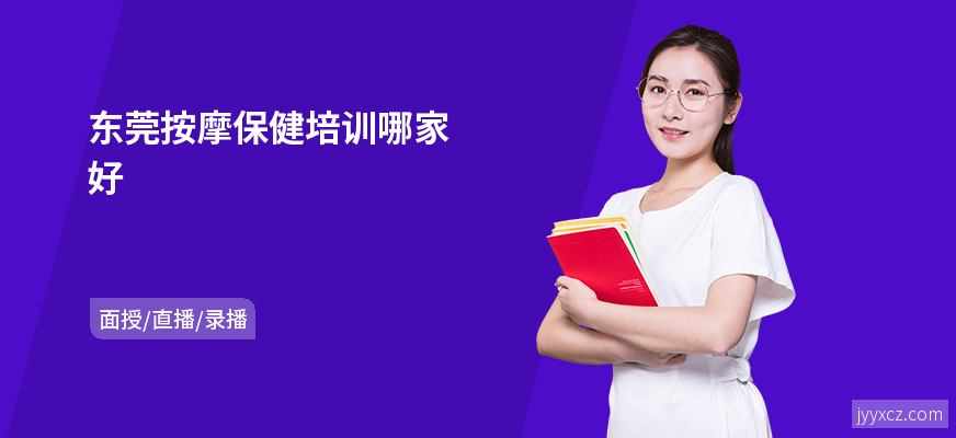 东莞按摩保健培训哪家好