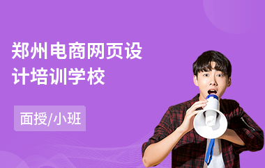 郑州电商网页设计培训学校