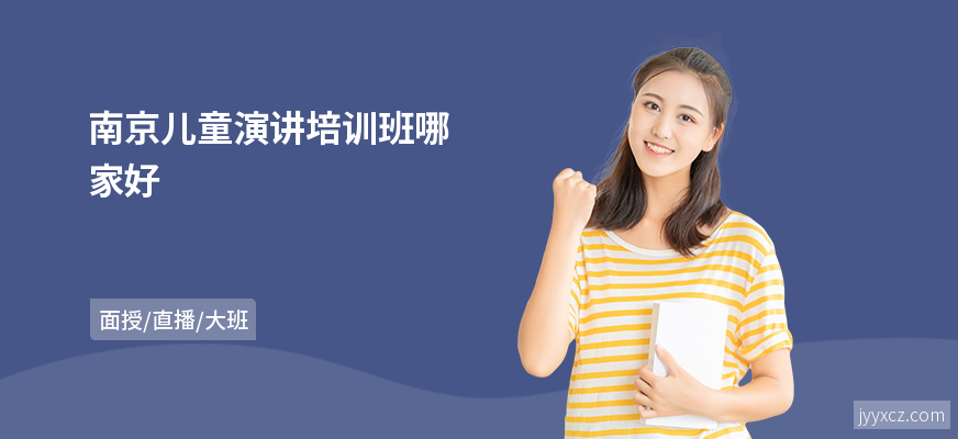 南京儿童演讲培训班哪家好
