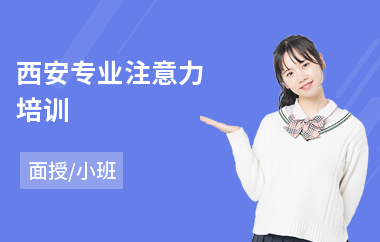 西安专业注意力培训(培训孩子注意力课程班)