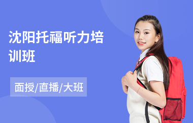 沈阳托福听力培训班