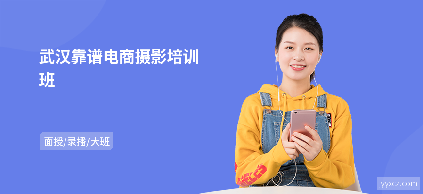 武汉靠谱电商摄影培训班
