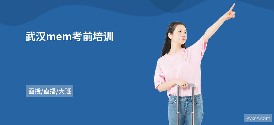 武汉mem考前培训