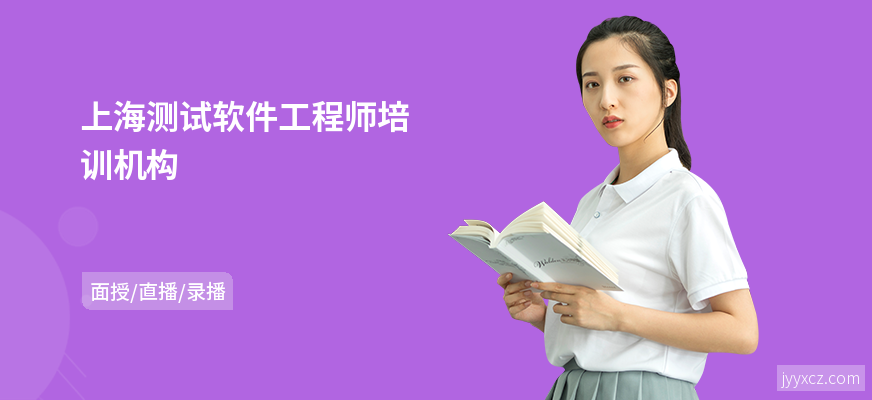 上海测试软件工程师培训机构