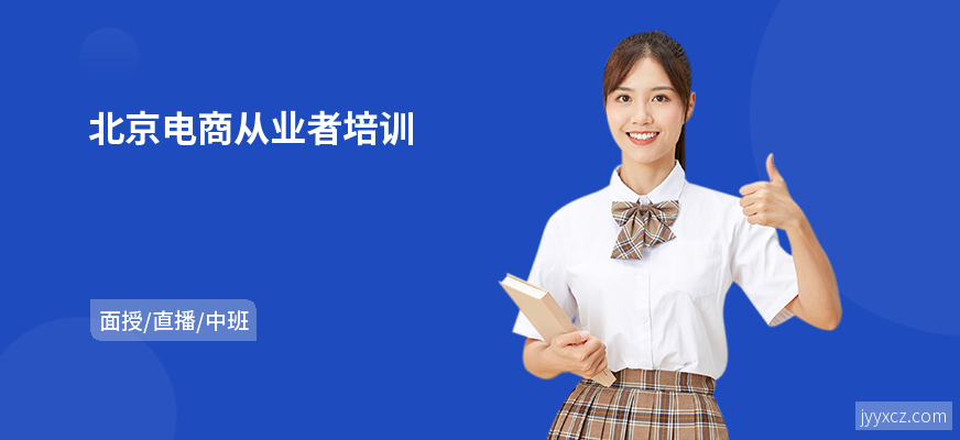 北京电商从业者培训