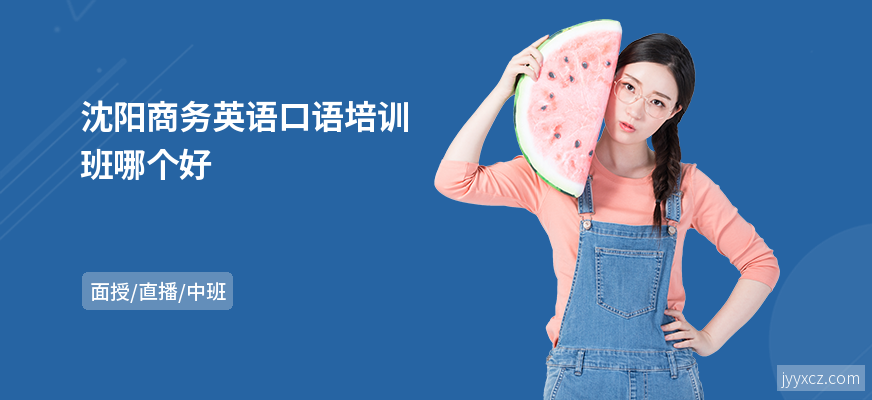 沈阳商务英语口语培训班哪个好
