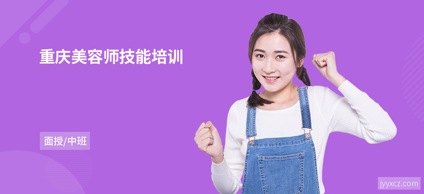 重庆美容师技能培训