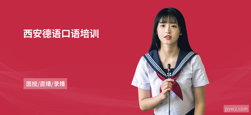 西安德语口语培训