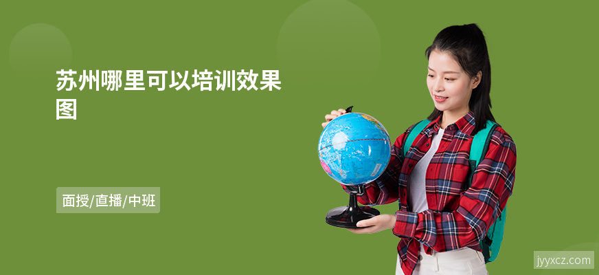 苏州哪里可以培训效果图
