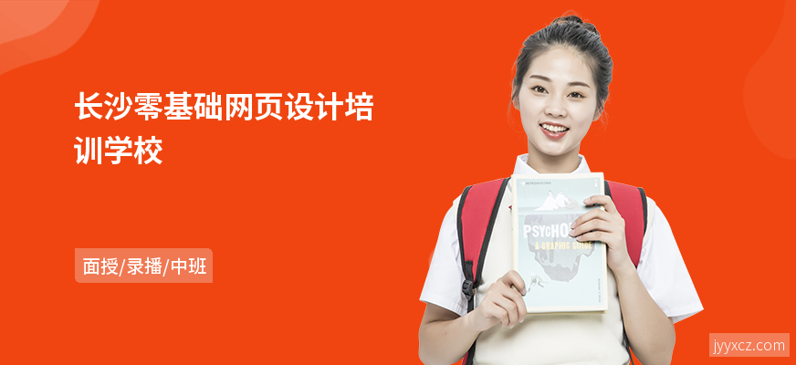 长沙零基础网页设计培训学校