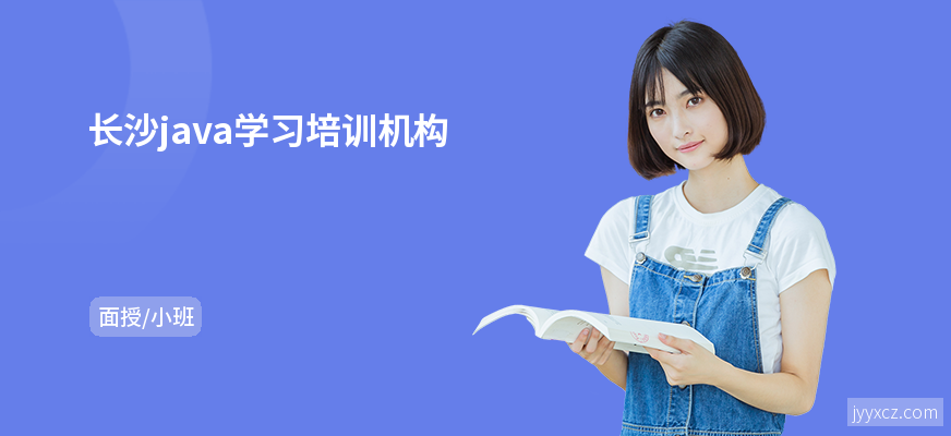 长沙java学习培训机构