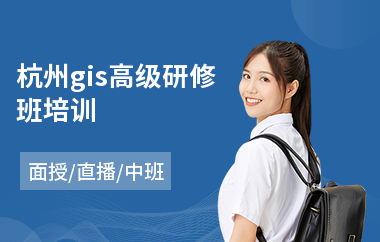 杭州gis高级研修班培训