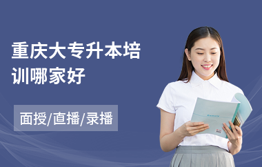 重庆大专升本培训哪家好