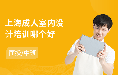 上海成人室内设计培训哪个好
