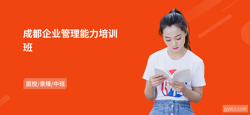 成都企业管理能力培训班