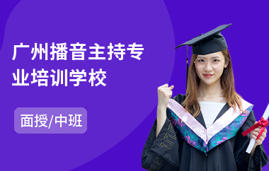 广州播音主持专业培训学校