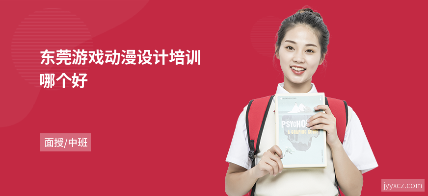 东莞游戏动漫设计培训哪个好