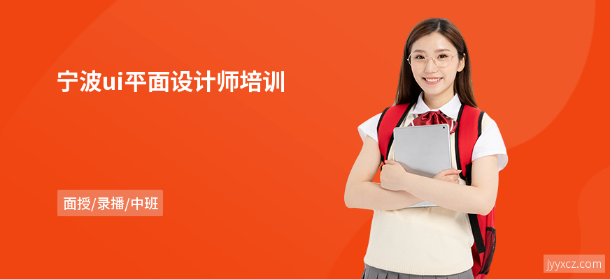 宁波ui平面设计师培训