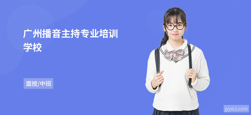 广州播音主持专业培训学校