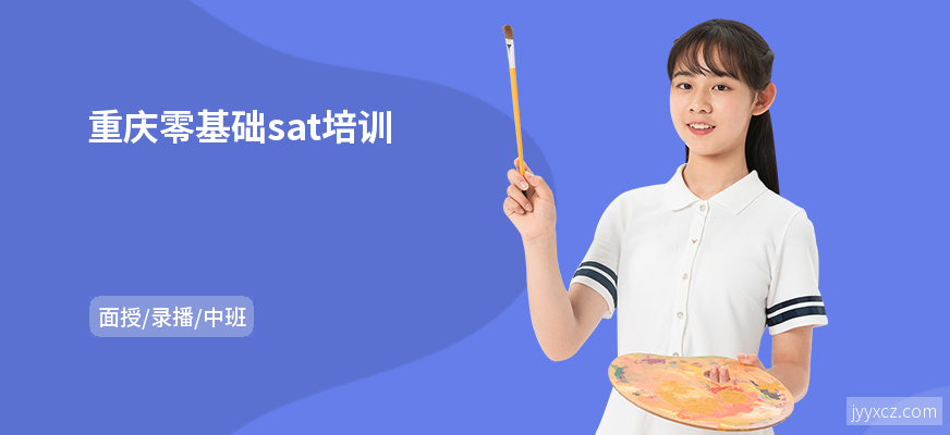 重庆零基础sat培训