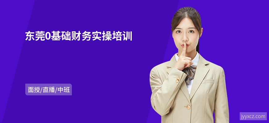 东莞0基础财务实操培训