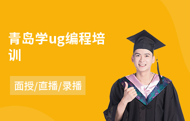 青岛学ug编程培训(短期ug编程培训学校)