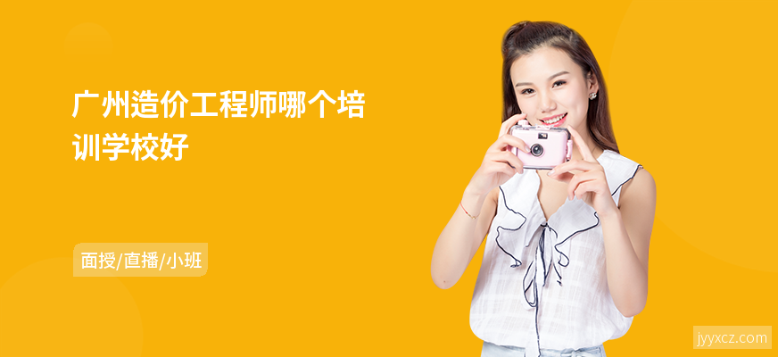 广州造价工程师哪个培训学校好