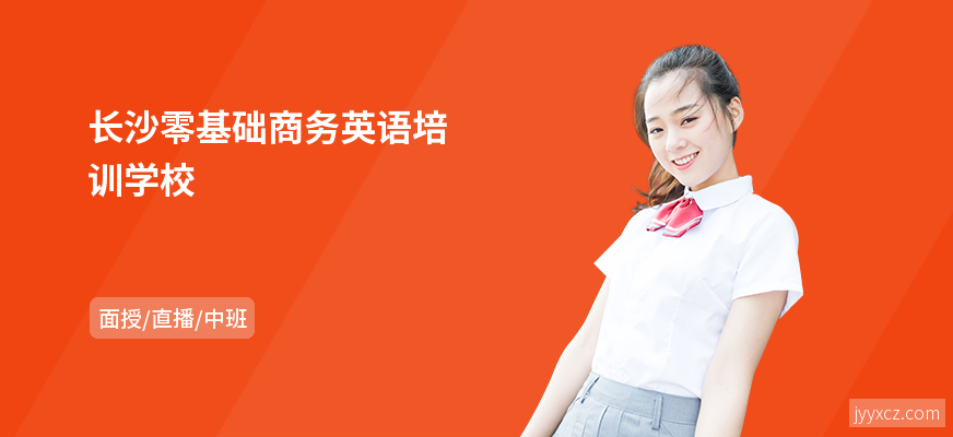 长沙零基础商务英语培训学校