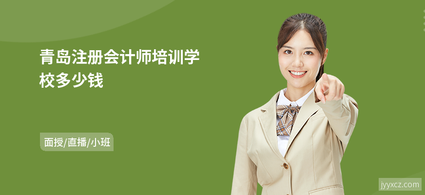 青岛注册会计师培训学校多少钱