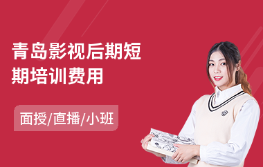 青岛影视后期短期培训费用