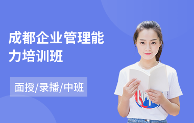 成都企业管理能力培训班