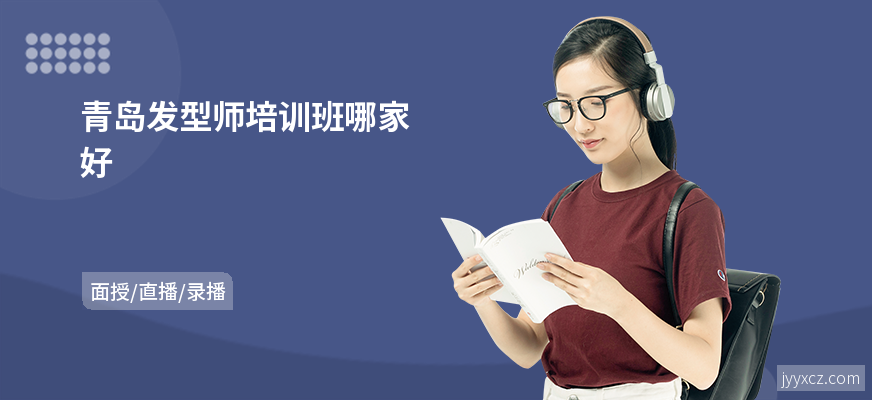 青岛发型师培训班哪家好