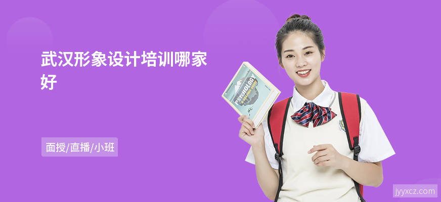 武汉形象设计培训哪家好