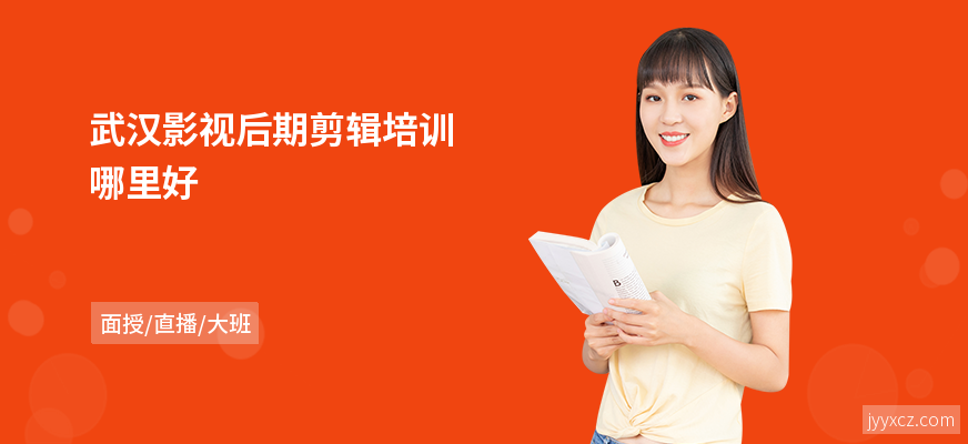 武汉影视后期剪辑培训哪里好