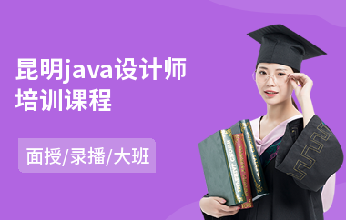 昆明java设计师培训课程