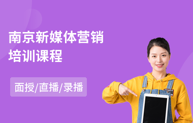 南京新媒体营销培训课程(新媒体营销技术培训)