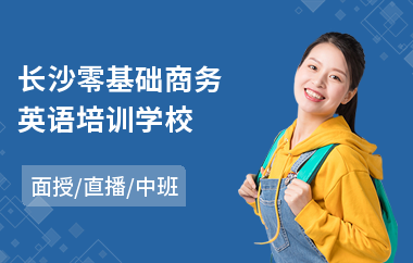 长沙零基础商务英语培训学校(商务英语bec初级培训)